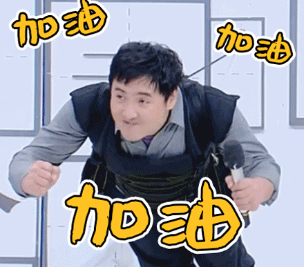 沈腾逗比搞笑gif 喜欢沈腾的可以看看