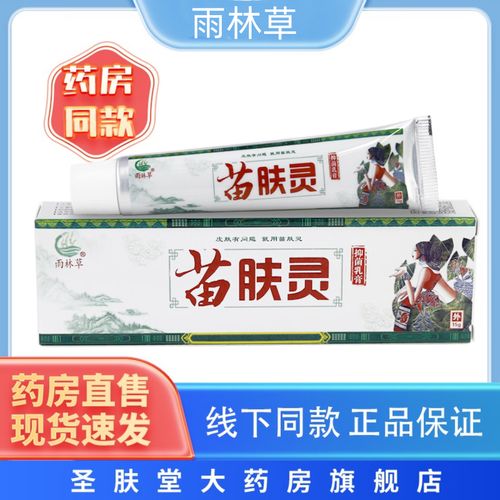 雨林草苗肤灵抑菌乳膏 皮肤外用草本软膏15g/支 苗方抑菌皮肤外用舒缓