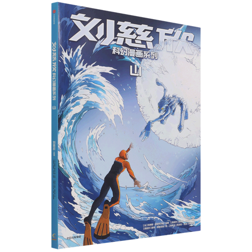 山/刘慈欣科幻漫画系列