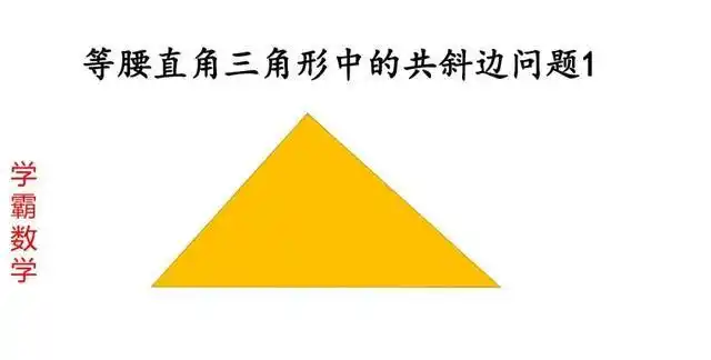 等腰三角形边长公式:等腰直角三角形与另一直角三角形有共公斜边怎么