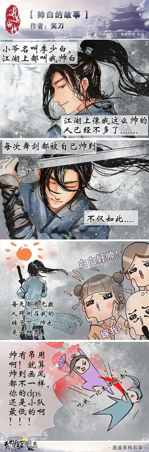 天涯明月刀原创漫画之帅白的故事_逍遥客栈-天涯明月刀