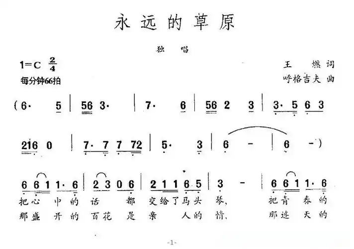永远的草原(王燃词 呼格吉夫曲)简谱歌词 - 苹果dj站曲谱-pc.