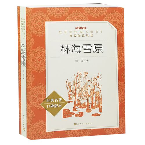 正版包邮_林海雪原 经典名著 中学生课外书读物老师推荐书籍 林海雪原