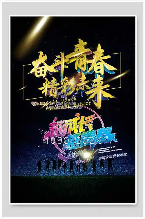 奋斗精彩图片-奋斗精彩素材下载-众图网