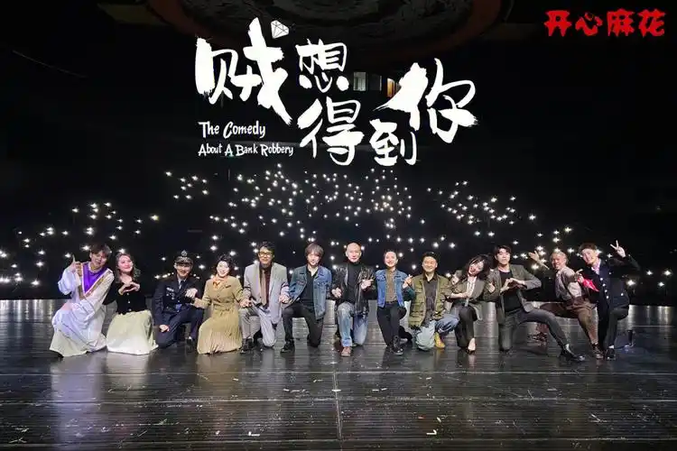 七夕打卡南山开心麻花剧场