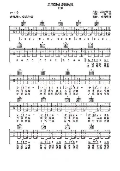 田震风雨彩虹铿锵玫瑰吉他谱c调吉他弹唱谱