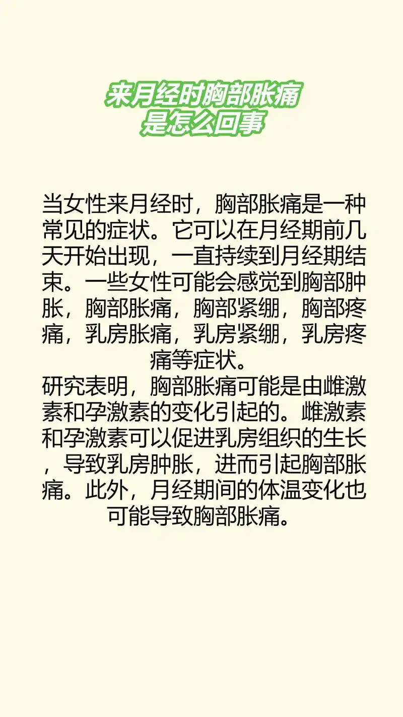 来月经时,胸部胀痛是怎么回事.当女性来月经时,胸部胀痛是一种 - 抖音