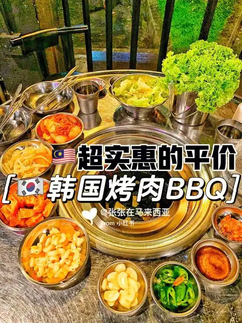 韩国bbq烤肉店不管点什么先送一桌菜