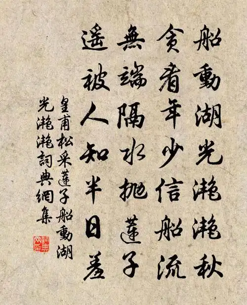 皇甫松采莲子·船动湖光滟滟书法作品欣赏