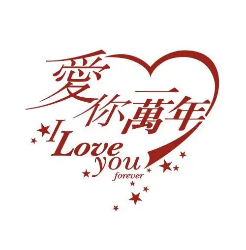 周渝民爱你一万年电视剧歌词是什么啊?