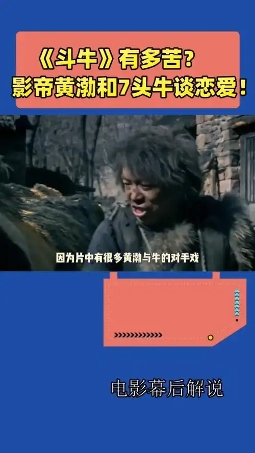 《斗牛》有多苦? 影帝黄渤和7头牛谈恋爱!