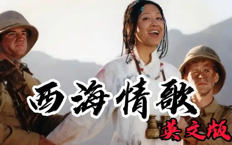 西海情歌凄美动听看红河谷至死不渝的爱情更是一部民族不屈史