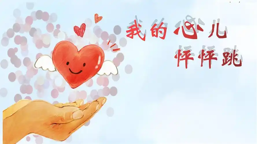 我的心儿怦怦跳优秀课件1017_第1页