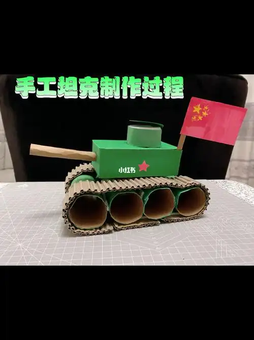 八一建军节幼儿园作业坦克制作过程亲子手工