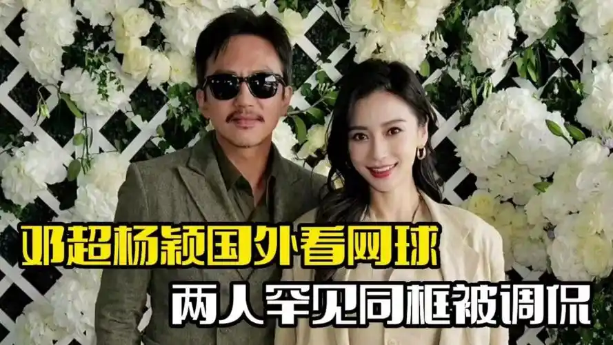 邓超杨颖国外看网球!两人罕见同框,被调侃像叔侄