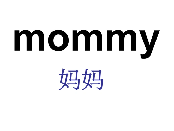 mommy     妈妈      mommy dog  狗妈妈