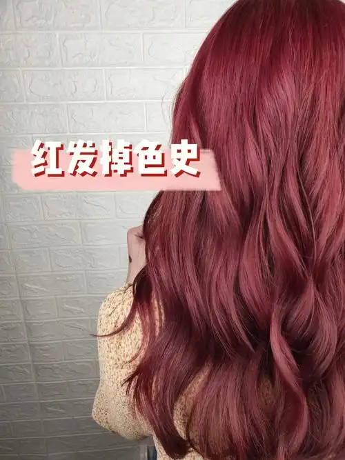 酒红色发色  #红发  #发色掉色过程  #显白红发  #发色分享  #显胺ⅱ