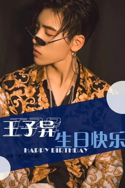 王子异[超话]#[蛋糕]#0713王子异生日快乐#.
