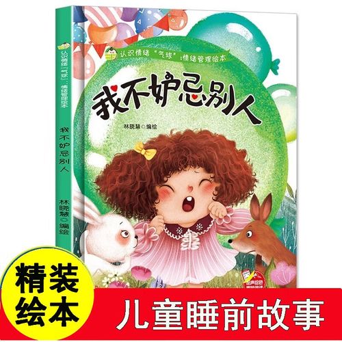 管理绘本培养好性格精装硬壳硬皮绘本幼儿园3-6岁亲子共读早教启蒙 我
