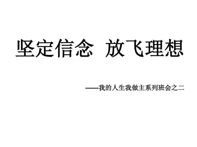 坚定信念 放飞理想ppt