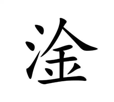 淦啥意思淦什么梗