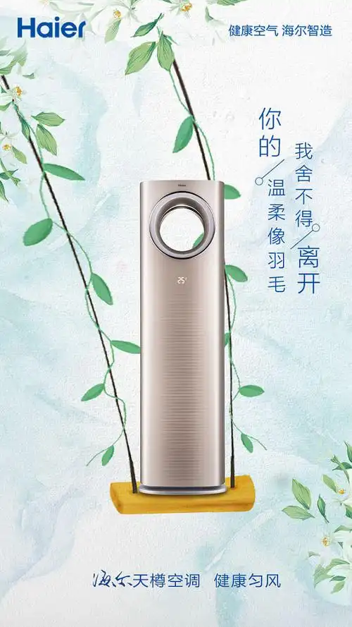 海尔空调歌词海报1