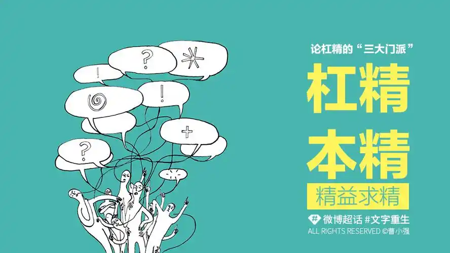 闲言碎语丨杠精本精,精益求精