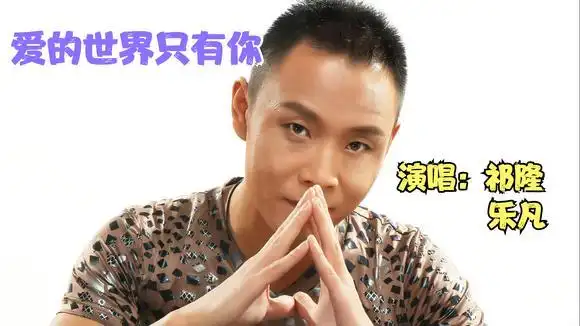 祁隆经典情歌对唱《爱的世界只有你》,真情流露,感动多少痴情人-音乐