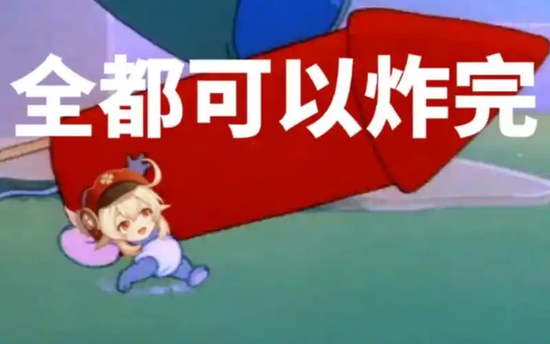 可莉全都可以炸完达达和钟离第十一集