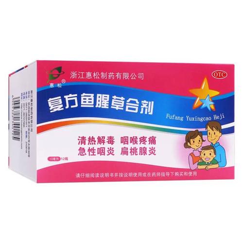 惠松 复方鱼腥草合剂10ml*12支口服液咽喉疼痛急性咽炎扁桃腺炎