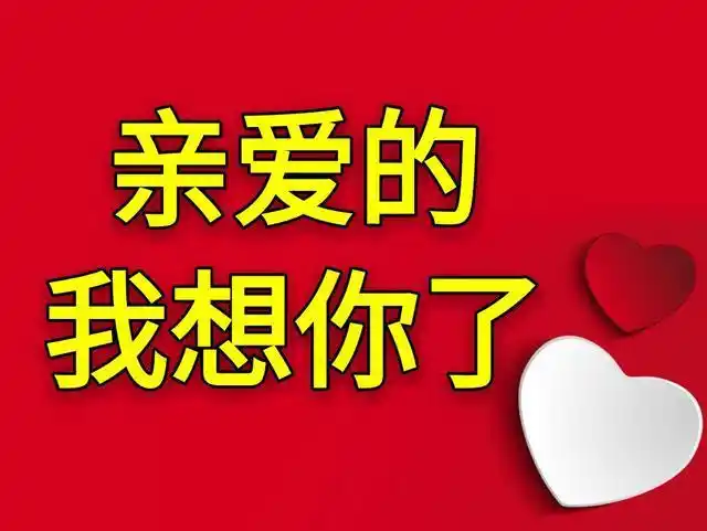 在这个风起的日子, 心中荡起的思念的波澜, 亲爱的, 我想你了, 虽然