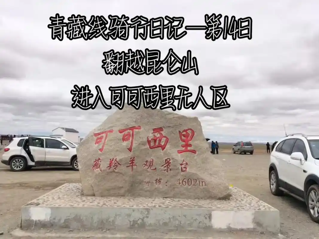 翻越昆仑山,进入可可西里无人区.怪 - 抖音