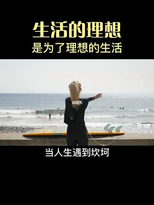 生活的理想是为了理想的生活