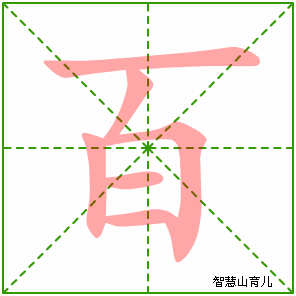 百的笔顺拼音及解释