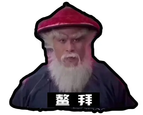 徐锦江是设计师原来你是这样的鳌拜