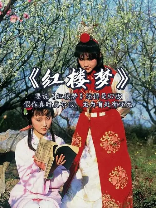 红楼梦永远无法超越的87版经典之作