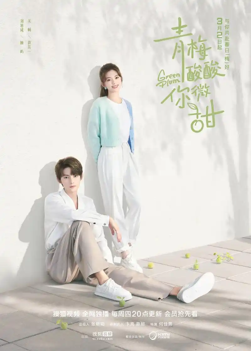 青春治愈爱情剧《青梅酸酸你微甜》3月2日开播
