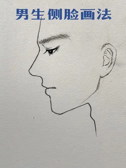 男生侧脸画法