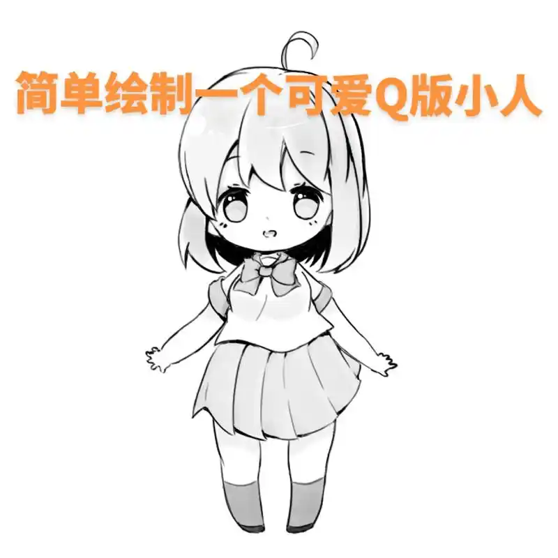教大家如何绘制一个简单q版小人～快点学起来吧 #一起学画画  - 抖音