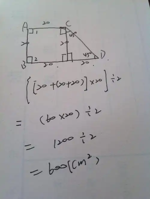 直角梯形的高ab=20厘米,∠1=∠2=45°,梯形abcd的面积是多少平方厘米?
