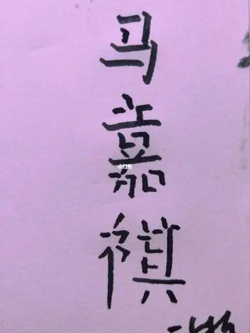 马嘉祺立体字