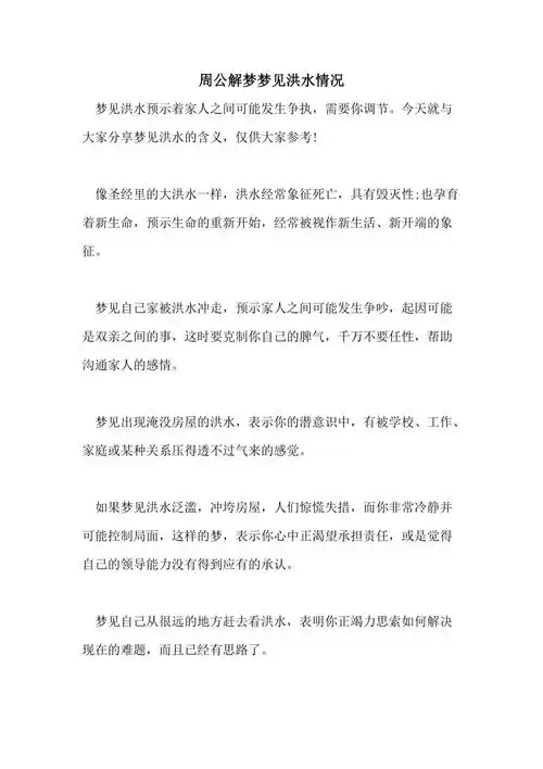 以上是"梦见洪水泛滥"的梦境解释,关于"梦见洪水泛滥是什么意思?