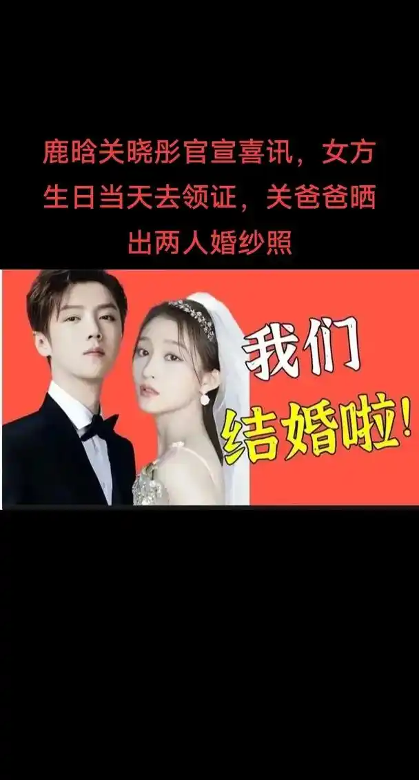 鹿晗与关晓彤的结婚是一件值得祝福的事情.