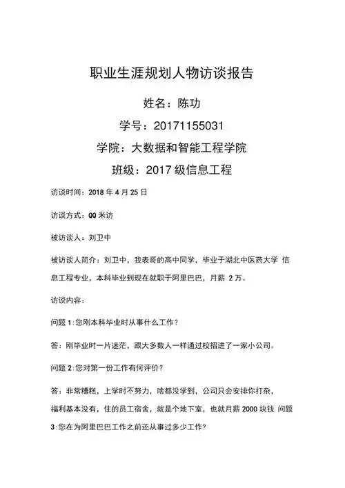 职业生涯规划人物访谈报告