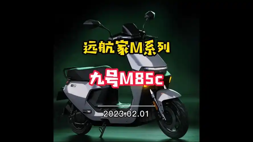 九号电动车m85c,新款升级,值得入手吗?