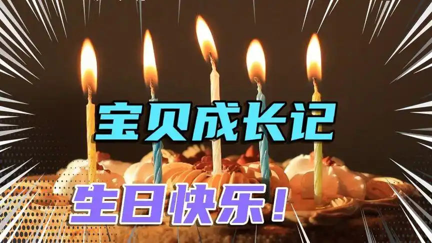 最好的礼物就是陪伴成长,祝宝贝儿子生日快乐,健康成长!