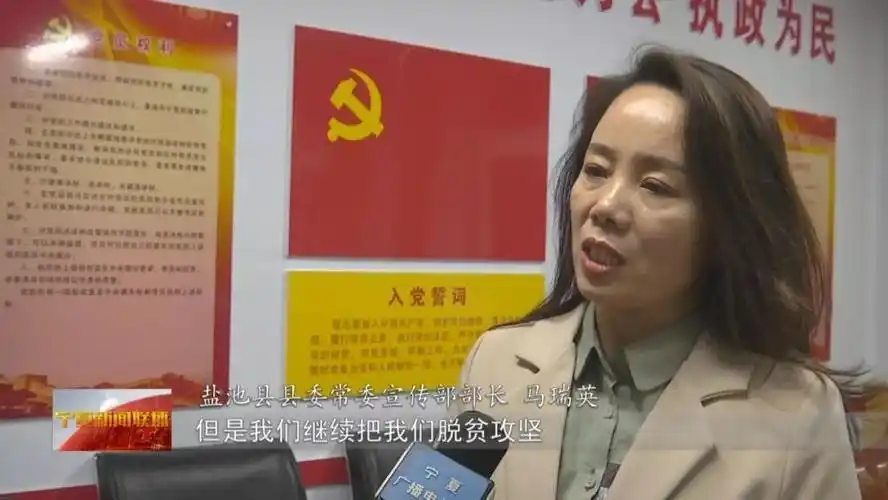 盐池县县委常委宣传部部长 马瑞英我们把脱贫攻坚的巩固与提升作为