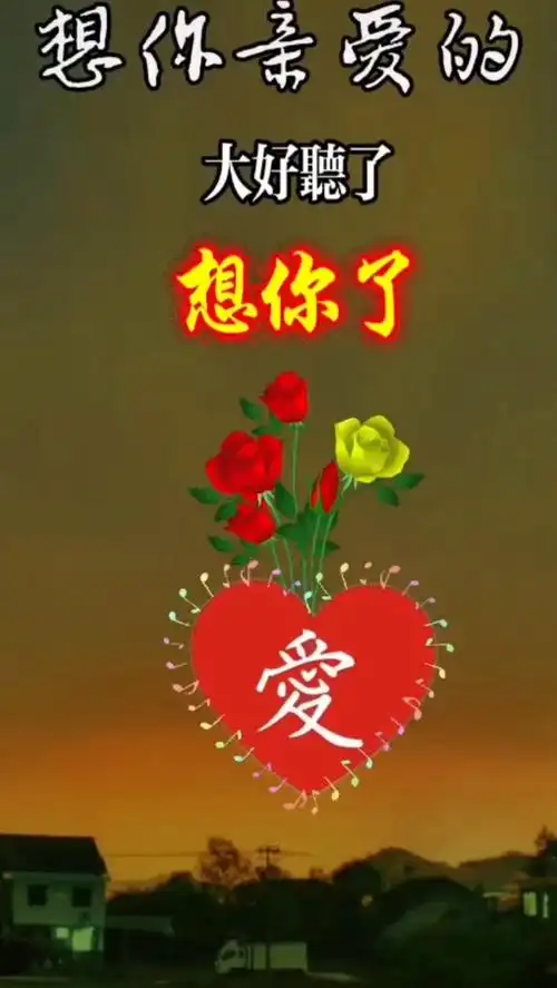 想你了,亲爱的