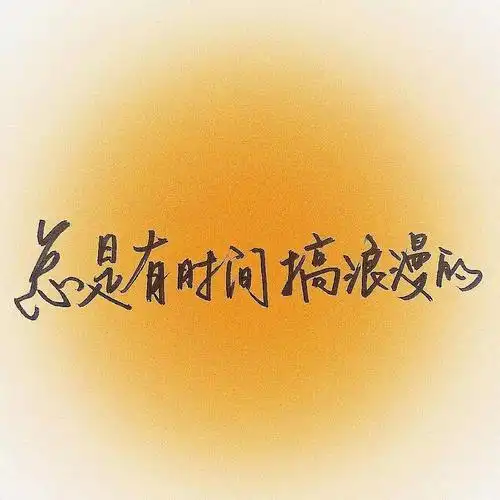 文字图片