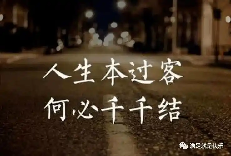 有些人注定是过客缘分尽了只能说再见